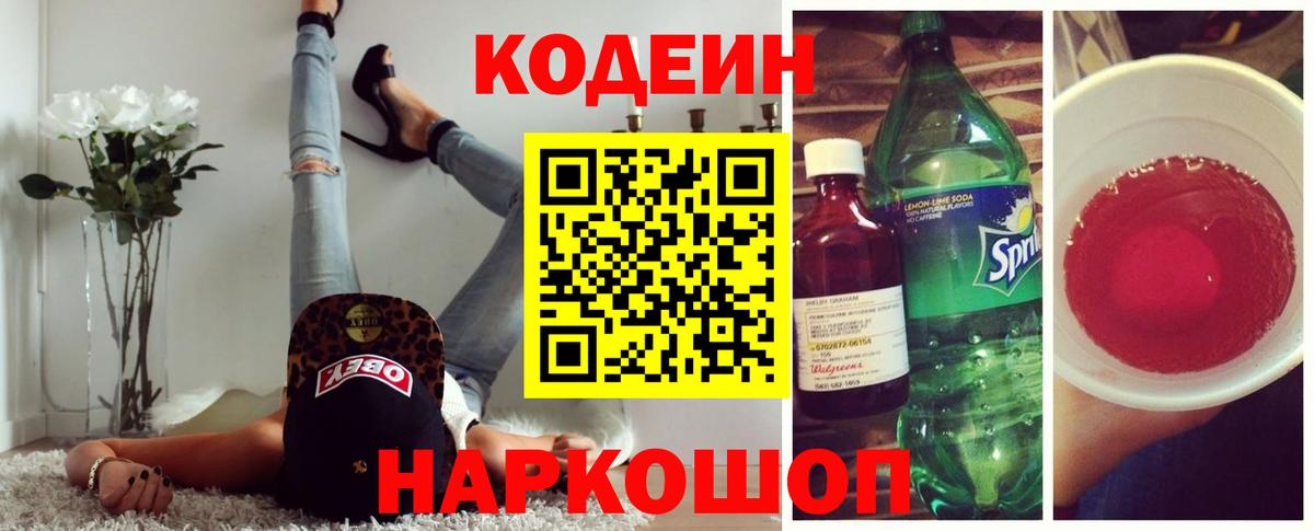 Codein Purple Drank Кемерово